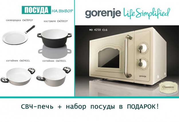 GORENJE: СВЧ-ПЕЧЬ + ПОСУДА В ПОДАРОК - 590.ua