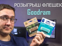 Результаты розыгрыша от Goodram и Smartphone.ua