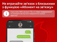 «Абонент на зв’язку» – Vodafone повідомить про появу в мережі абонента, з яким втрачено зв’язок