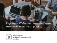 Стартувало навчання IT-спеціальностей у межах IT Generation