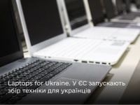 Laptops for Ukraine: нова ініціатива за участі Єврокомісії
