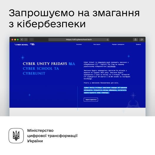 Кіберспільнота на звʼязку? Запрошуємо на змагання CTF CyberUnityFridays