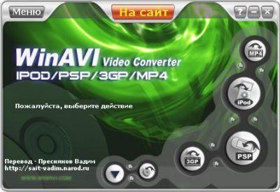 WinAVI 3GP/MP4/PSP/iPod Video Converter
