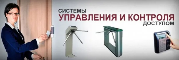 Монтаж и разработка систем контроля доступа (СКУД)
