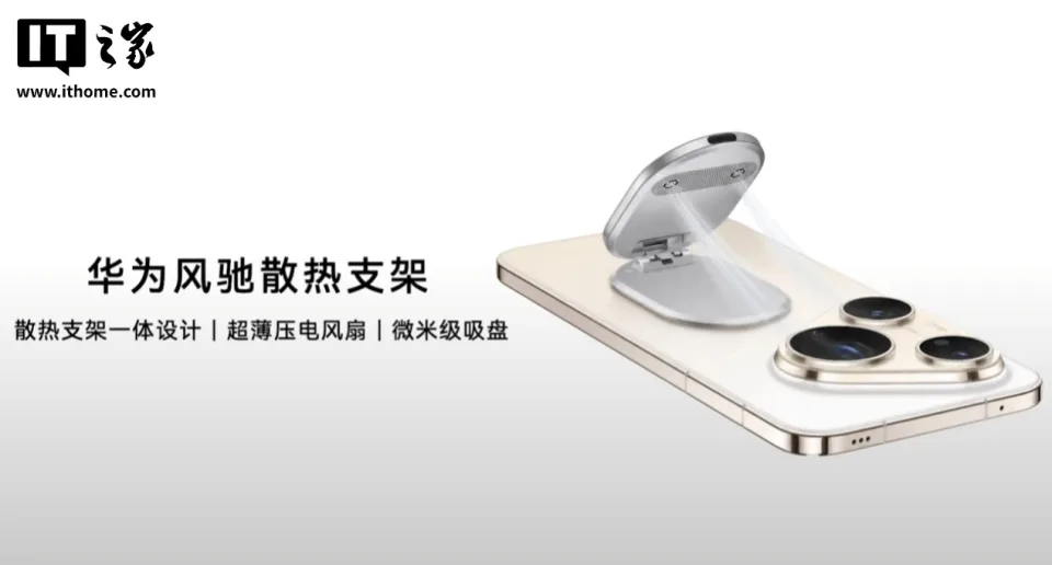 Підставка-кулер Huawei Fengchi отримала безлопатевий п’єзоелектричний вентилятор