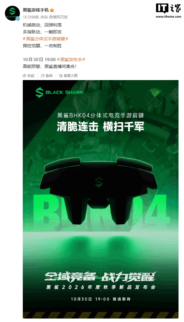 Black Shark BHK04 mobile gaming triggers arrive October 30