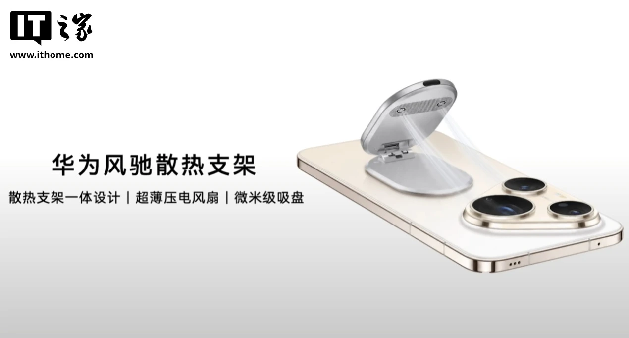 Huawei Fengchi phone cooling stand uses a bladeless piezoelectric fan