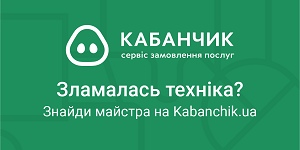 Ремонт техники в Киеве на Кабанчик.ua